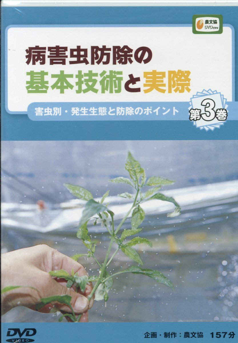 DVD＞病害虫防除の基本技術と実際（第3巻）
