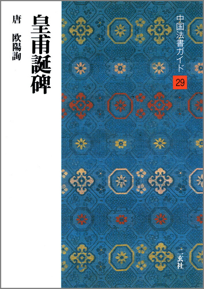 中国法書ガイド（29） 皇甫誕碑