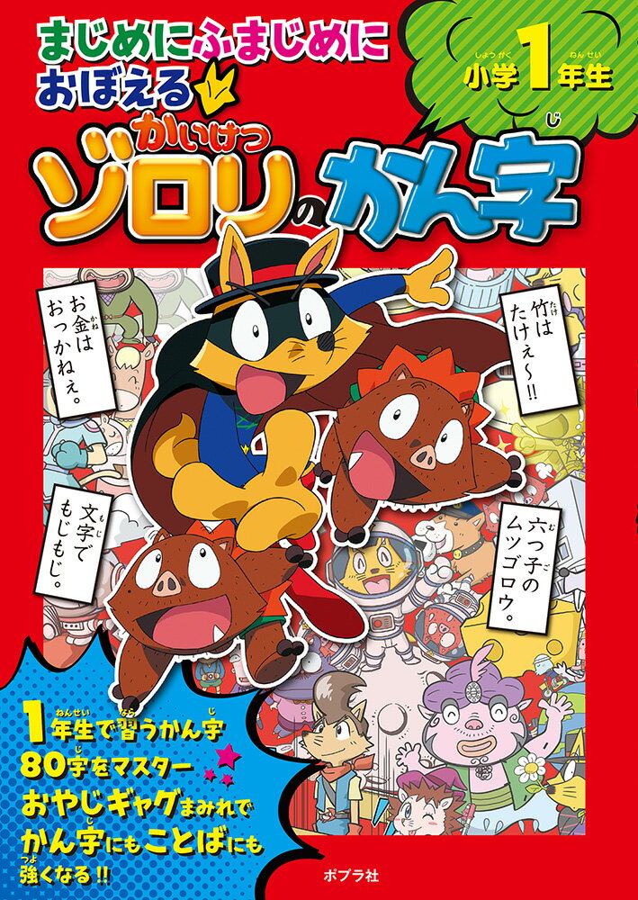 まじめにふまじめにおぼえるかいけつゾロリのかん字　小学1年生