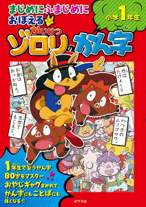 まじめにふまじめにおぼえるかいけつゾロリのかん字　小学1年生 （単行本　291） [ 原　ゆたか ]