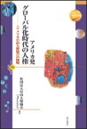 アメリカ発グローバル化時代の人権 アメリカ自由人権協会の挑戦 （世界人権問題叢書） [ 自由人権協会 ]