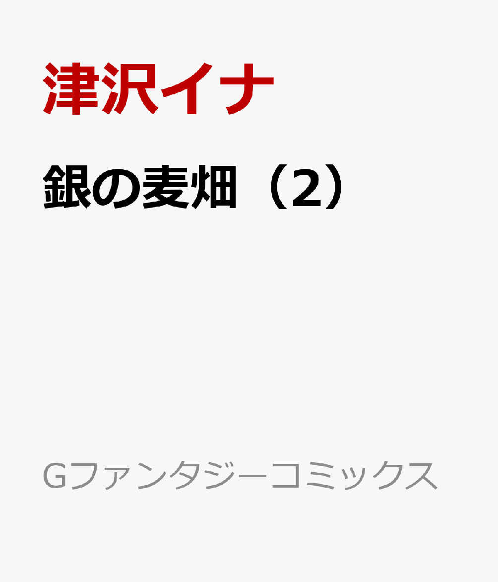 銀の麦畑（2） （Gファンタジーコミックス） [ 津沢イナ ]