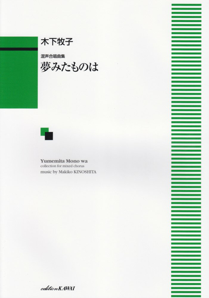 木下牧子／夢みたものは