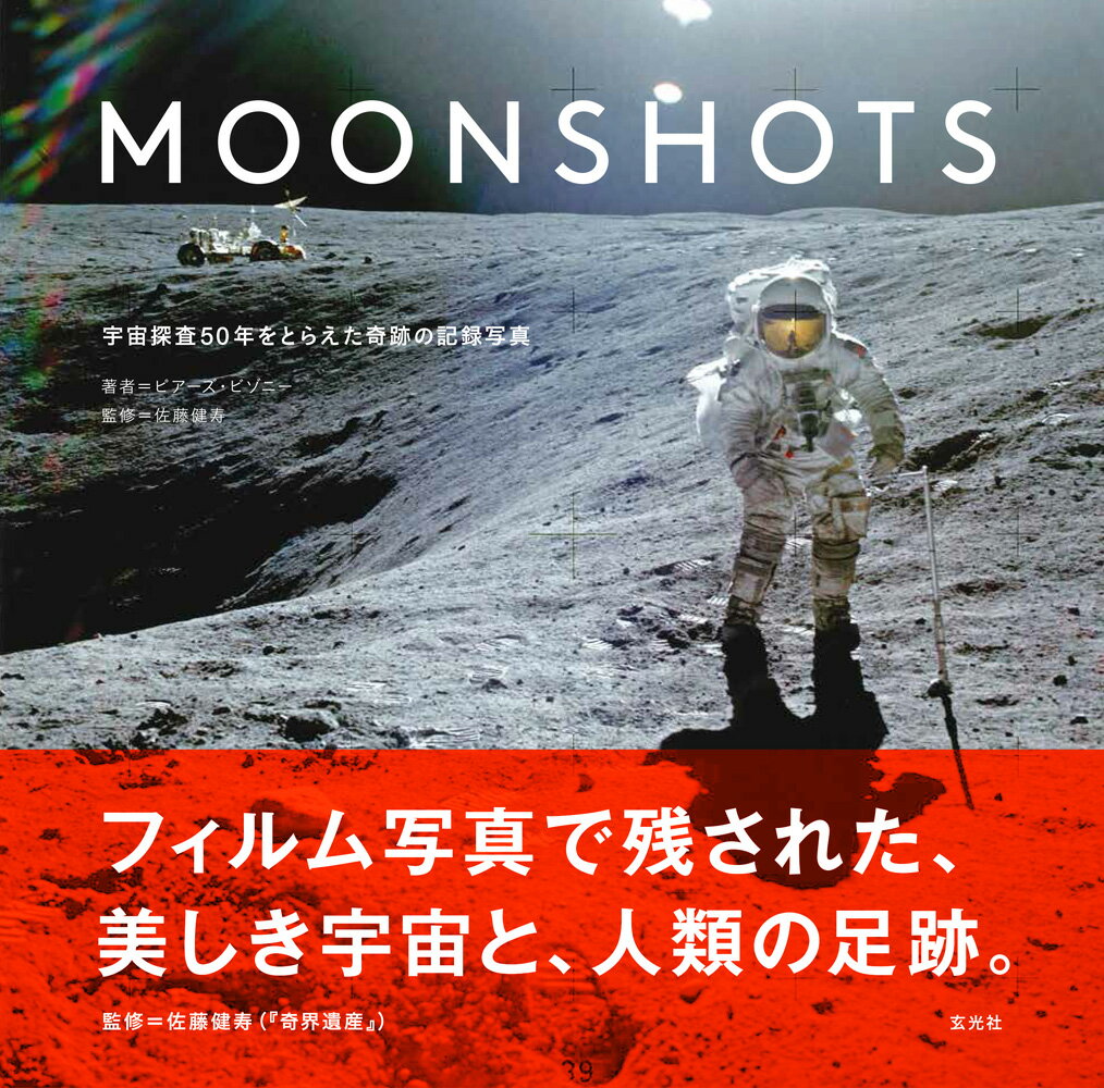 【謝恩価格本】MOONSHOTS 宇宙探査50年をとらえた奇跡の記録写真 ピアーズ ビゾニー
