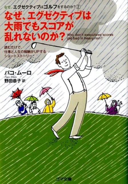 なぜ、エグゼクティブは大雨でもスコアが乱れないのか？