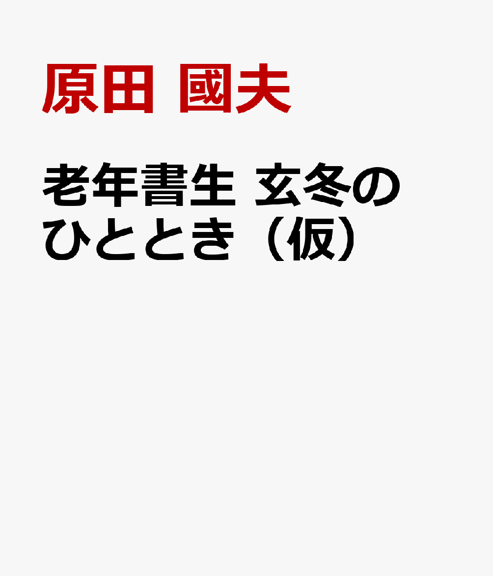 老年書生 玄冬のひととき（仮）