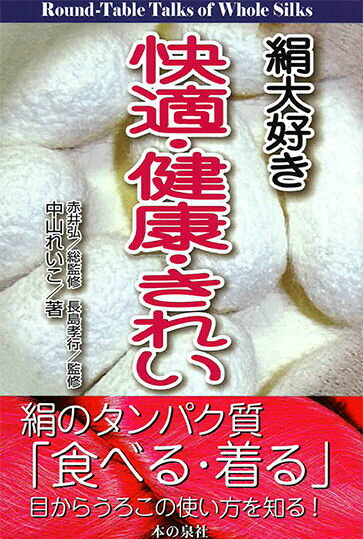 絹大好き快適・健康・きれい