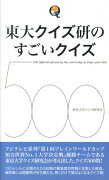 東大クイズ研のすごいクイズ500