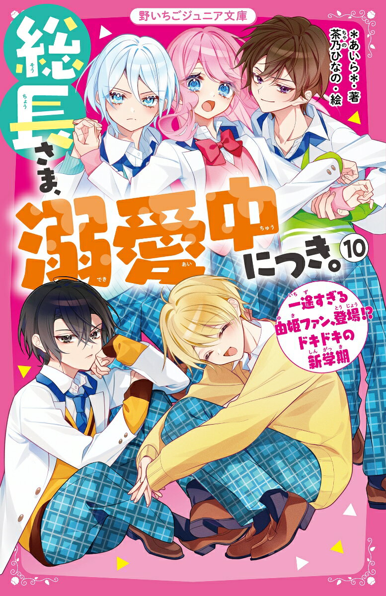 総長さま、溺愛中につき。10 一途すぎる由姫ファン、登場!? ドキドキの新学期