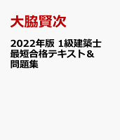 2022年版 1級建築士 最短合格テキスト&問題集