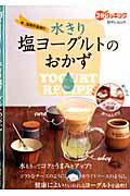 水切り塩ヨーグルトのおかず 今、注目の食材！！ （日テレムック　3分クッキング）