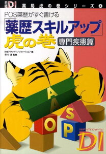 「薬歴スキルアップ」虎の巻（専門疾患篇） POS薬歴がすぐ書ける （日経DI薬局虎の巻シリーズ） [ 日経ドラッグインフォメーション編集部 ]