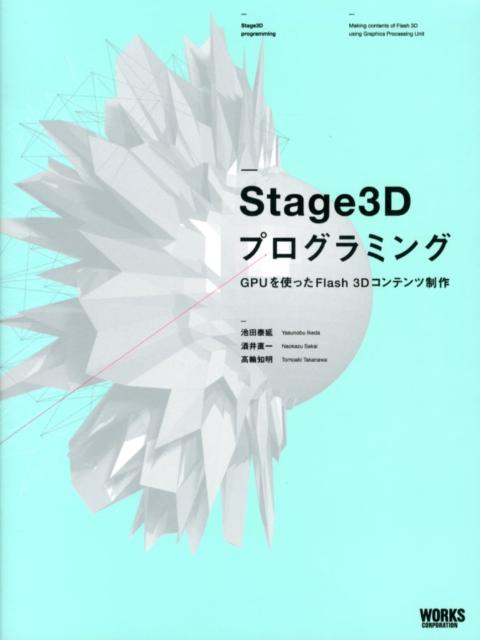 Stage3Dプログラミング