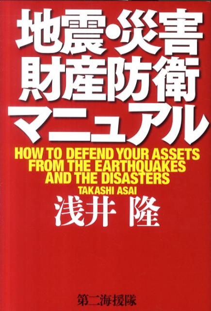 地震・災害財産防衛マニュアル