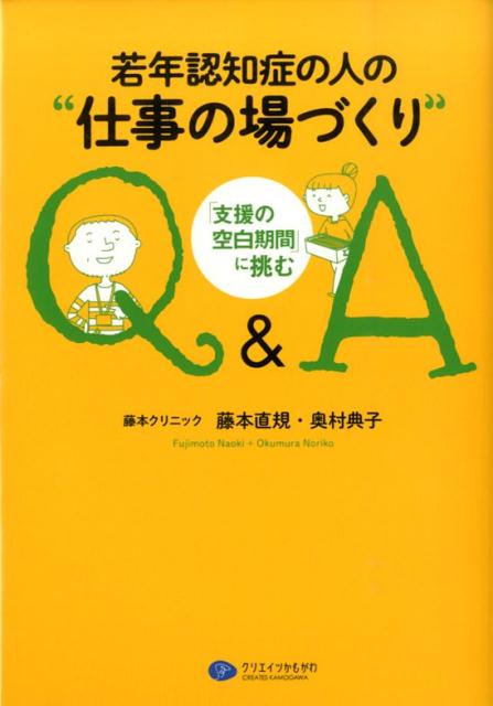 若年認知症の人の“仕事の場づくり”Q＆A