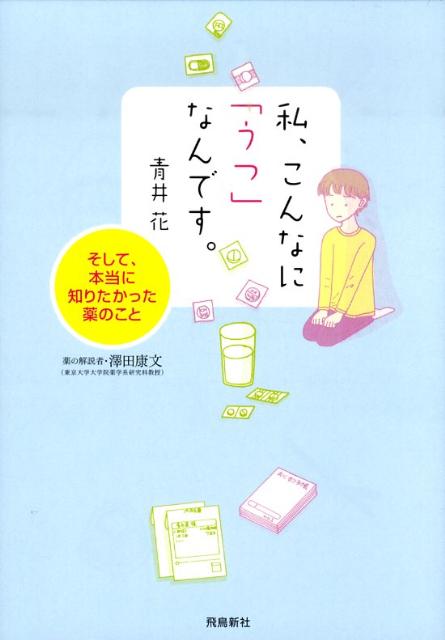 私、こんなに「うつ」なんです。 そして、本当に知りたかった薬のこと [ 青井花 ]