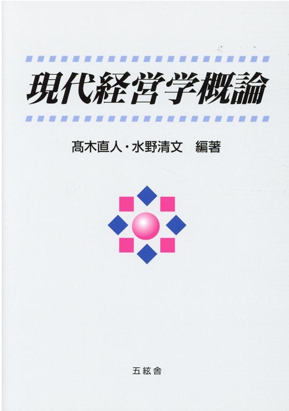 現代経営学概論