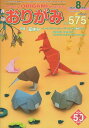 月刊おりがみ（No．575（2023．8月号） やさしさの輪をひろげる 特集：夏休み～オーストラリア、ニュージーランドの動物たち～