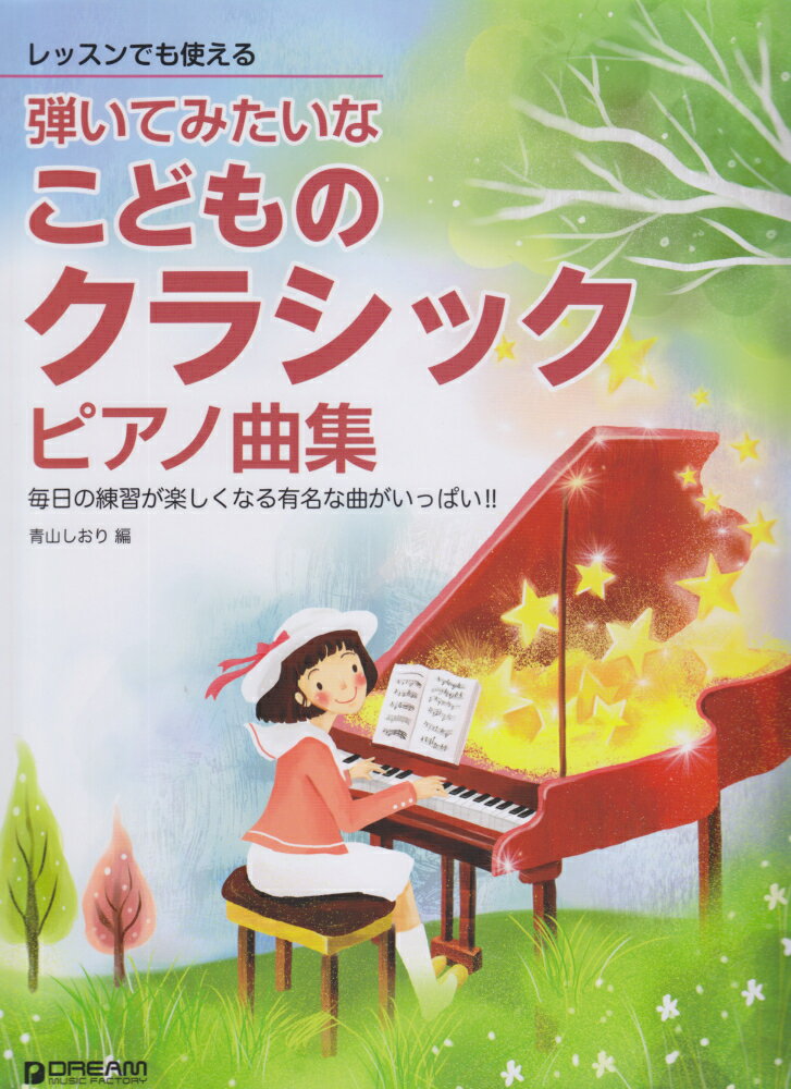 弾いてみたいなこどものクラシックピアノ曲集