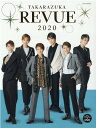 TAKARAZUKA　REVUE（2020） （タカラヅカMOOK）