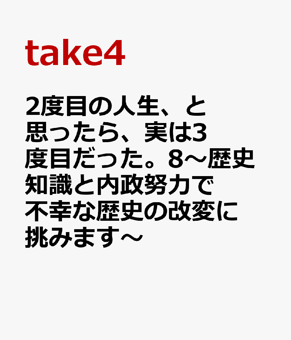 2度目の人生、と思ったら、実は3度目だった。8〜歴史知識と内政努力で不幸な歴史の改変に挑みます〜