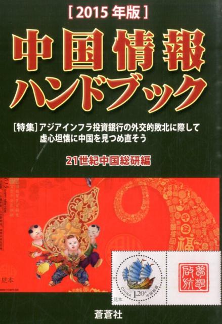 中国情報ハンドブック　2015年版