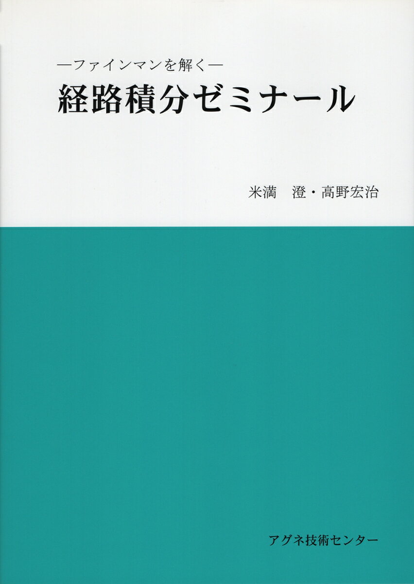 経路積分ゼミナール ファインマンを解く [ 米満　澄 ]