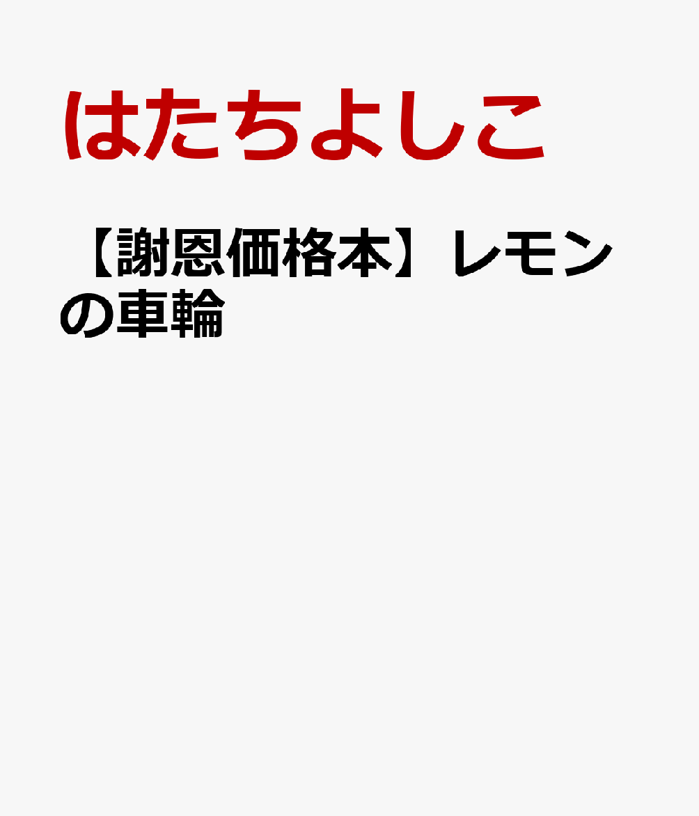 【謝恩価格本】レモンの車輪