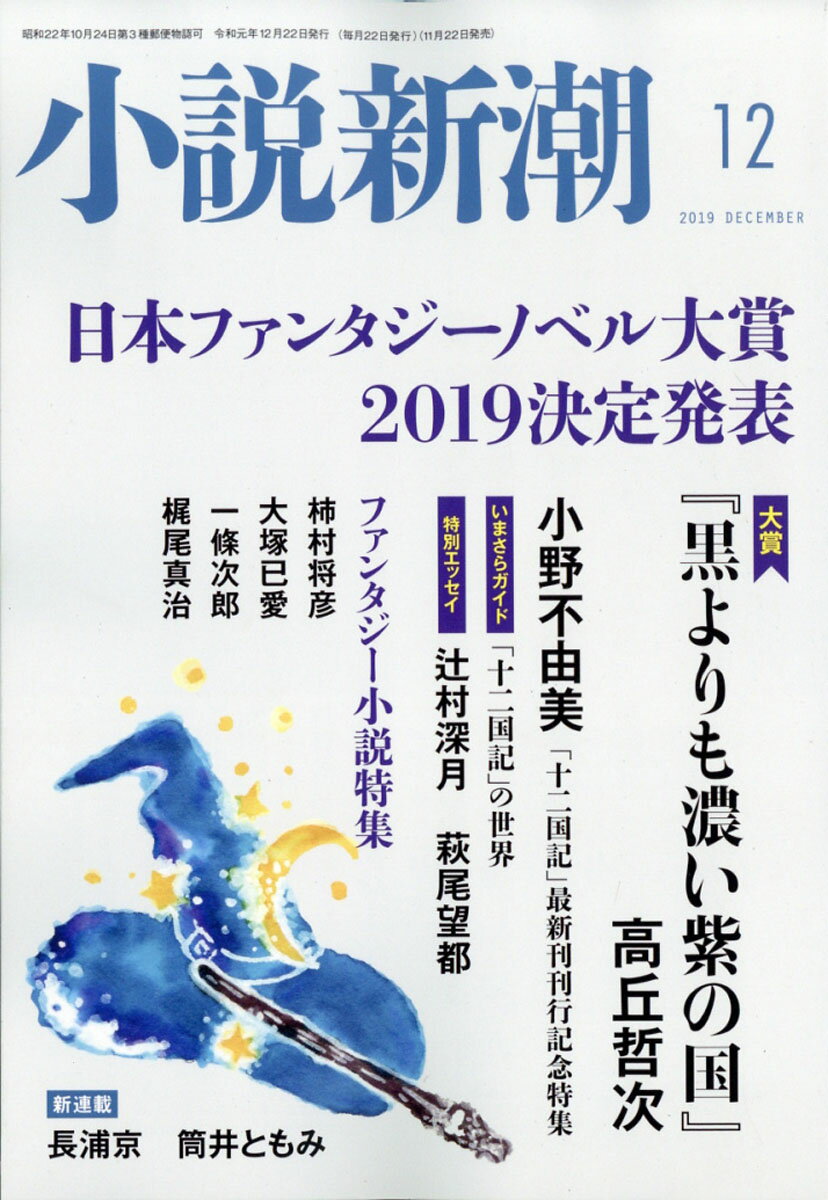 小説新潮 2019年 12月号 [雑誌]