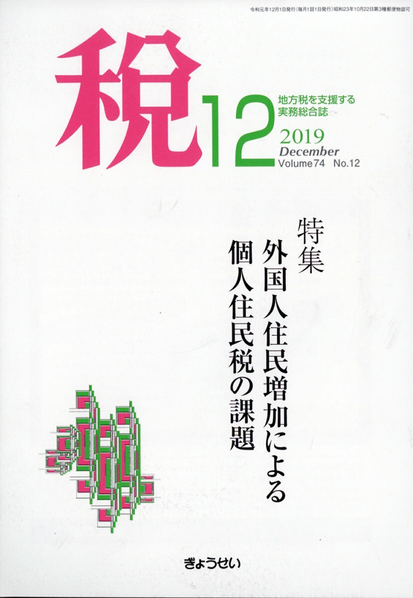 税 2019年 12月号 [雑誌]