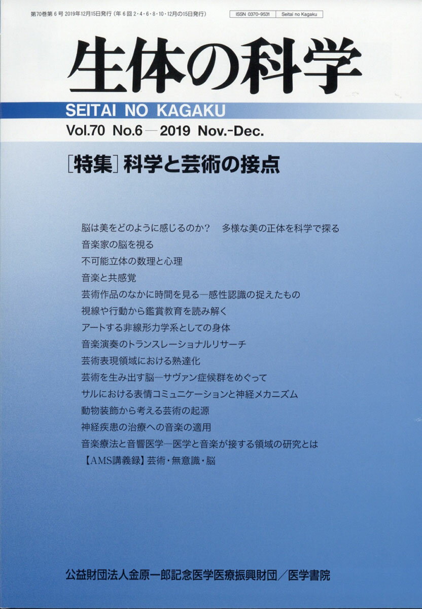 生体の科学 2019年 12月号 [雑誌]