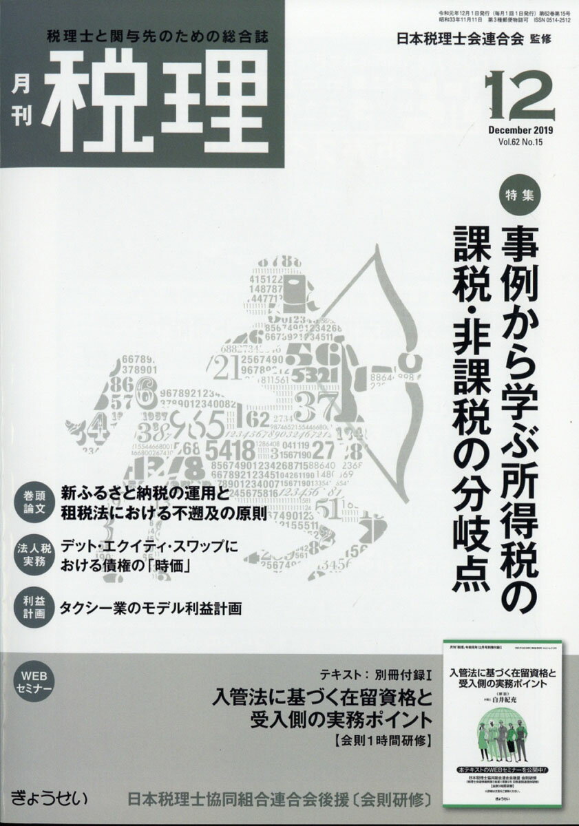 税理 2019年 12月号 [雑誌]