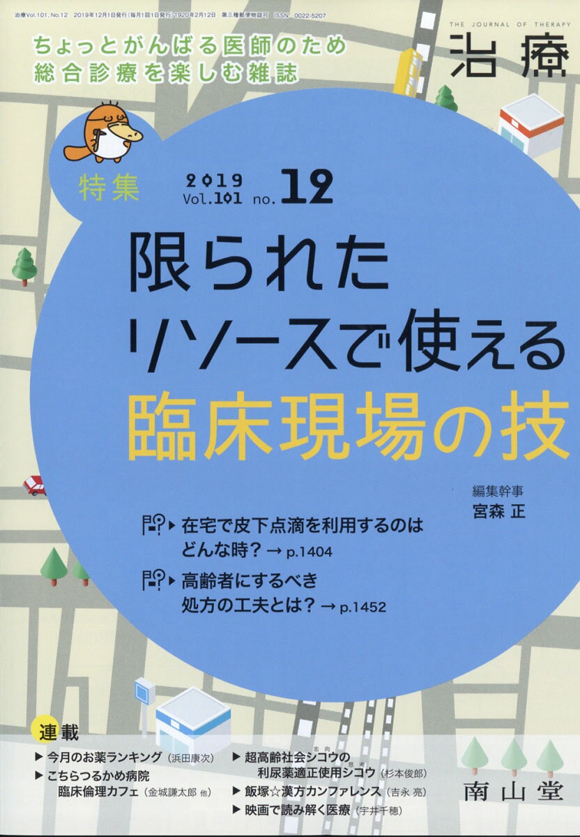 治療 2019年 12月号 [雑誌]