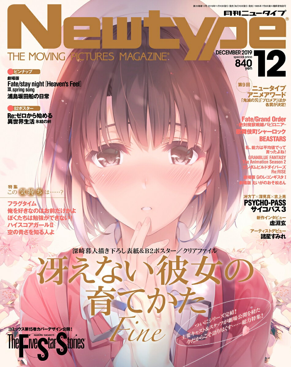 Newtype (ニュータイプ) 2019年 12月号 [雑誌]