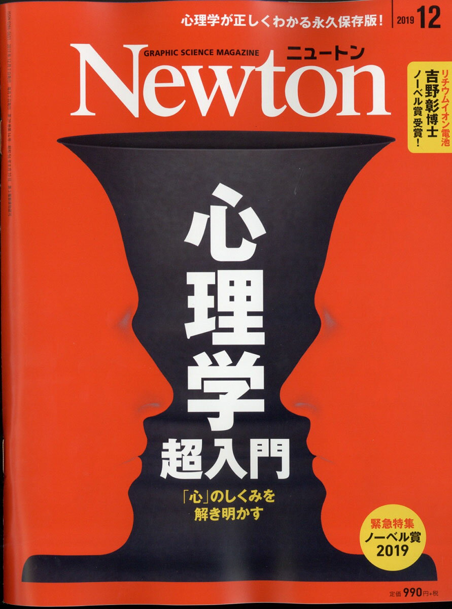 Newton (ニュートン) 2019年 12月号 [雑誌]