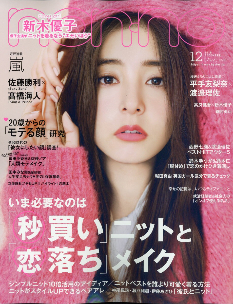 non・no(ノンノ) 2019年 12月号 [雑誌]