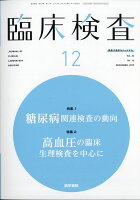 臨床検査 2019年 12月号 [雑誌]