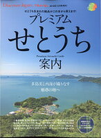 Discover Japan (ディスカバー・ジャパン)増刊 プレミアムせとうち案内 2019年 12月号 [雑誌]