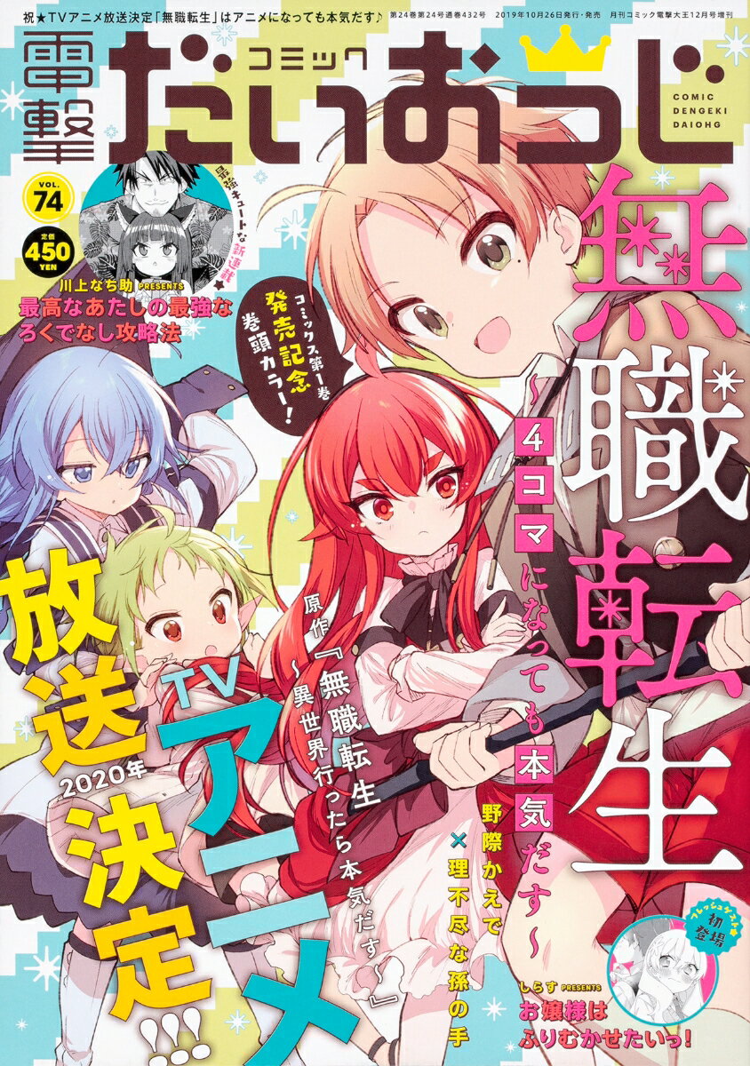 コミック電撃だいおうじ vol.74 2019年 12月号 [雑誌]