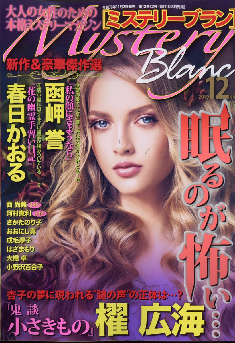 Mystery Blanc (ミステリーブラン) 2019年 12月号 [雑誌]