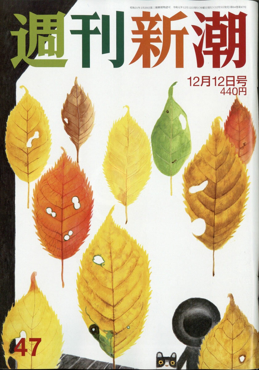 週刊新潮 2019年 12/12号 [雑誌]