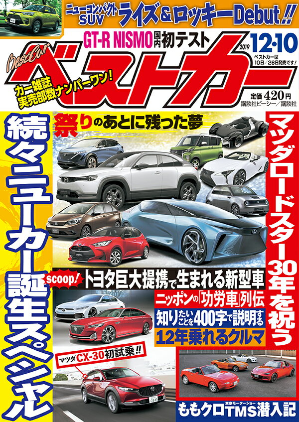 ベストカー 2019年 12/10号 [雑誌]