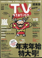 TV station (テレビステーション) 関東版 2019年 12/14号 [雑誌]