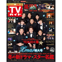 TVガイド関西版 2019年 12/13号 [雑誌]