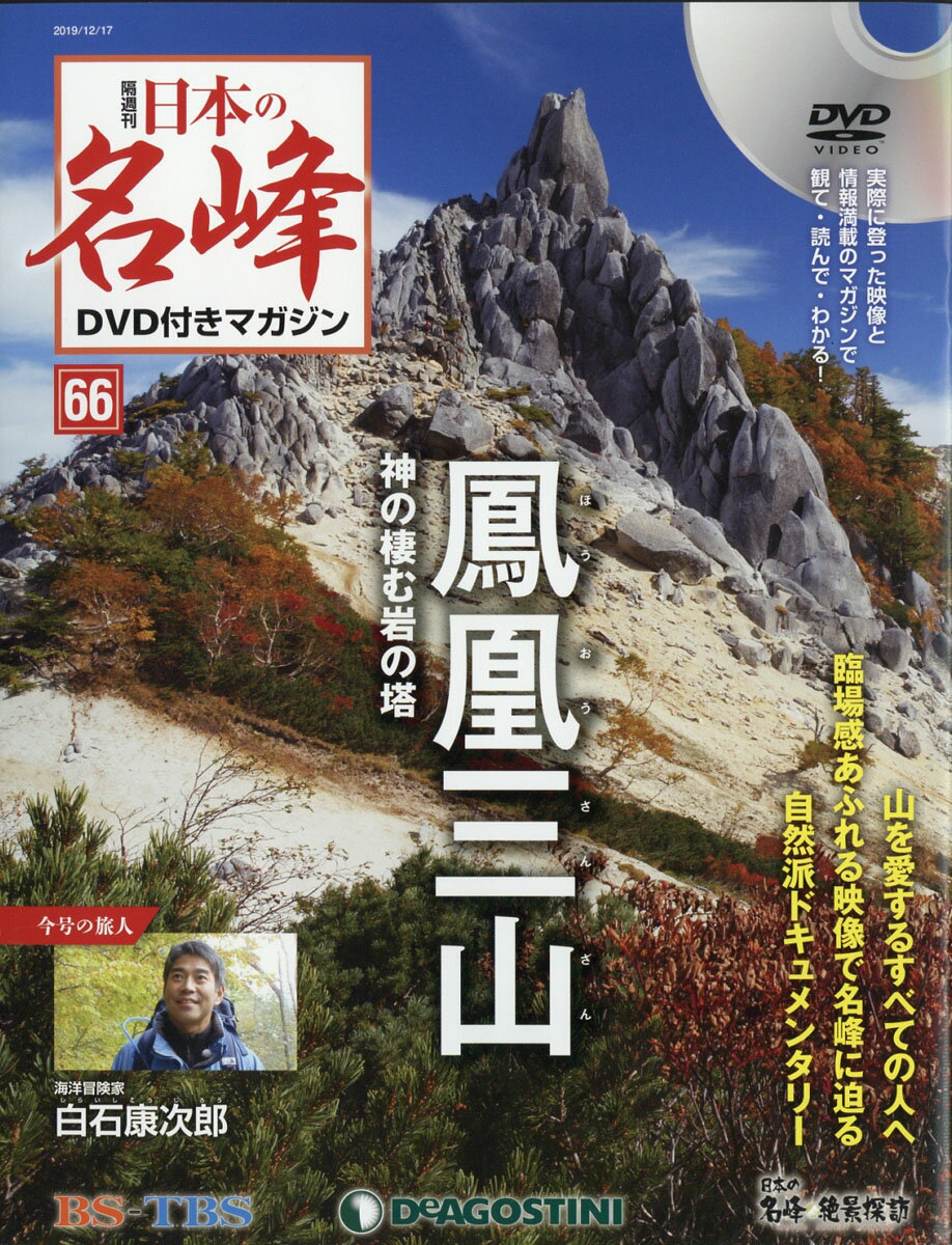 隔週刊 日本の名峰DVD (ディーブイディー) 付きマガジン 2019年 12/17号 [雑誌]