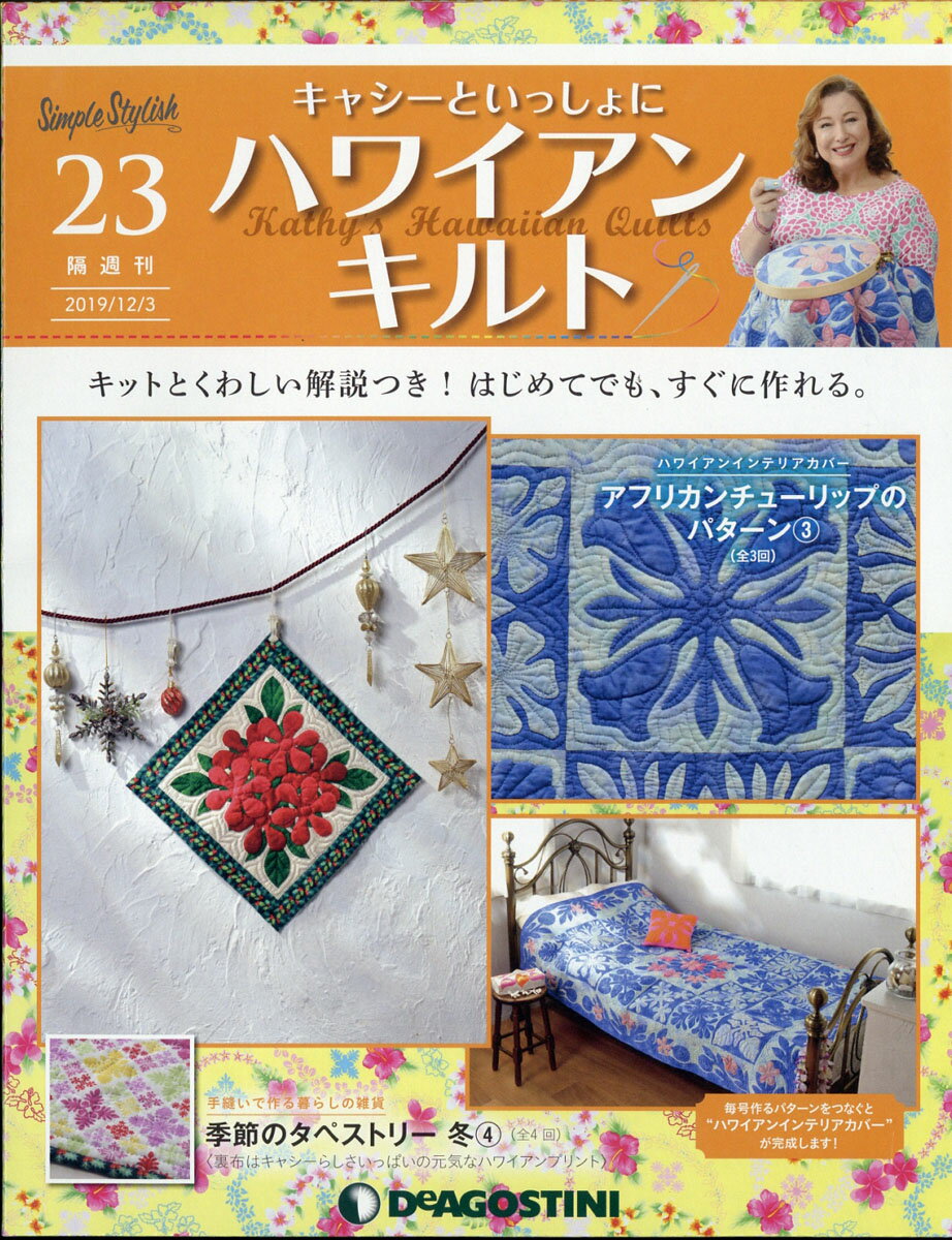 隔週刊 キャシーといっしょに ハワイアンキルト 2019年 12/3号 [雑誌]