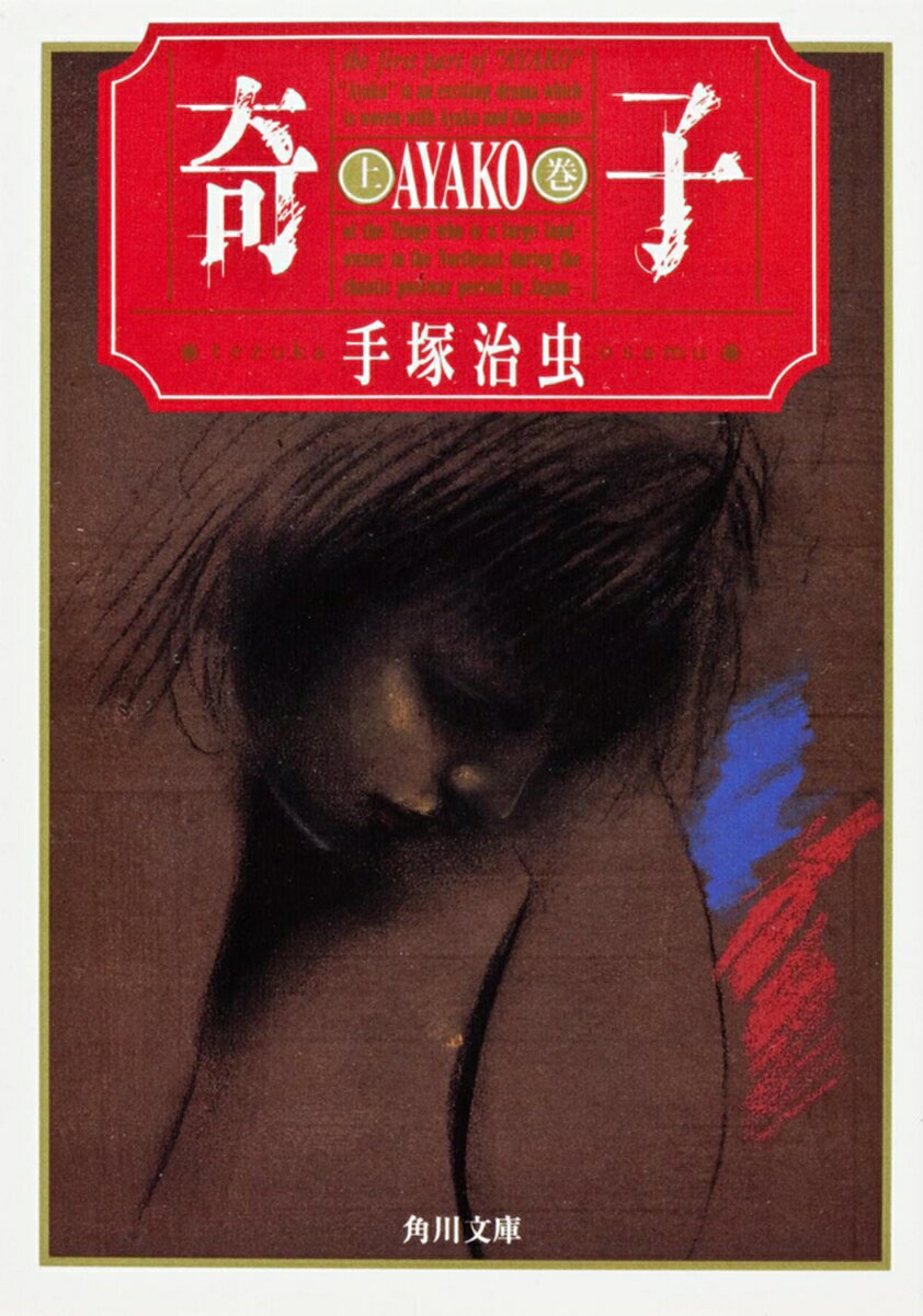 奇子（上）の表紙