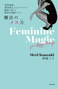 「恋愛地獄」、「婚活疲れ」とはもうサヨナラ！　”最後の恋”を”最高の結婚”にする　魔法の「メス力」 [ 神崎　メリ ]