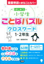 はじめての小学生ことばパズルクロスワード1 2年生 重要単語をまるごとカバー 親野智可等