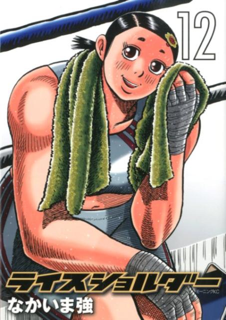 ライスショルダー 12巻